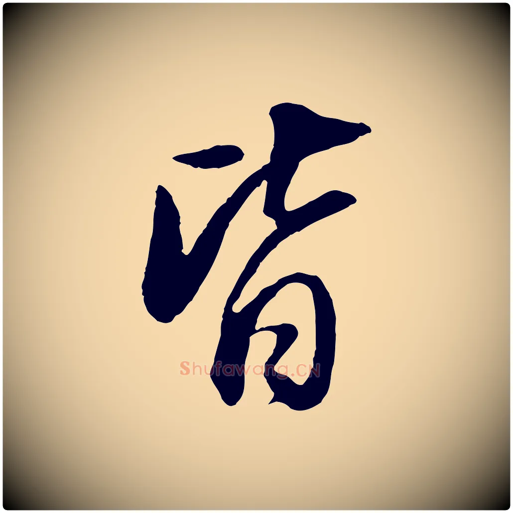 皆毛笔行书写法,摘自明代董其昌邵康节先生自着无名公