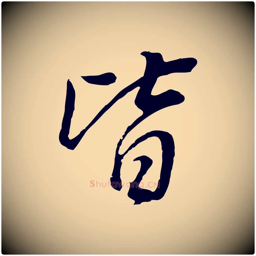 皆毛笔行书写法,摘自明代董其昌邵康节先生自着无名公