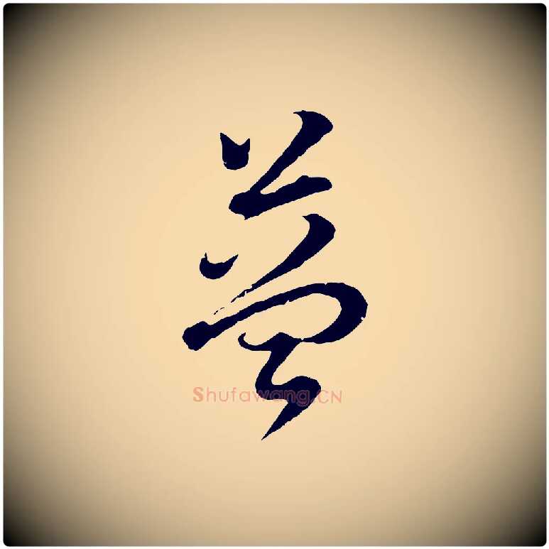 益毛笔行书写法,摘自明代董其昌邵康节先生自着无名公