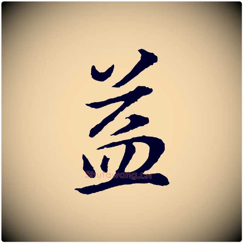 益毛笔行书写法,摘自明代董其昌邵康节先生自着无名公