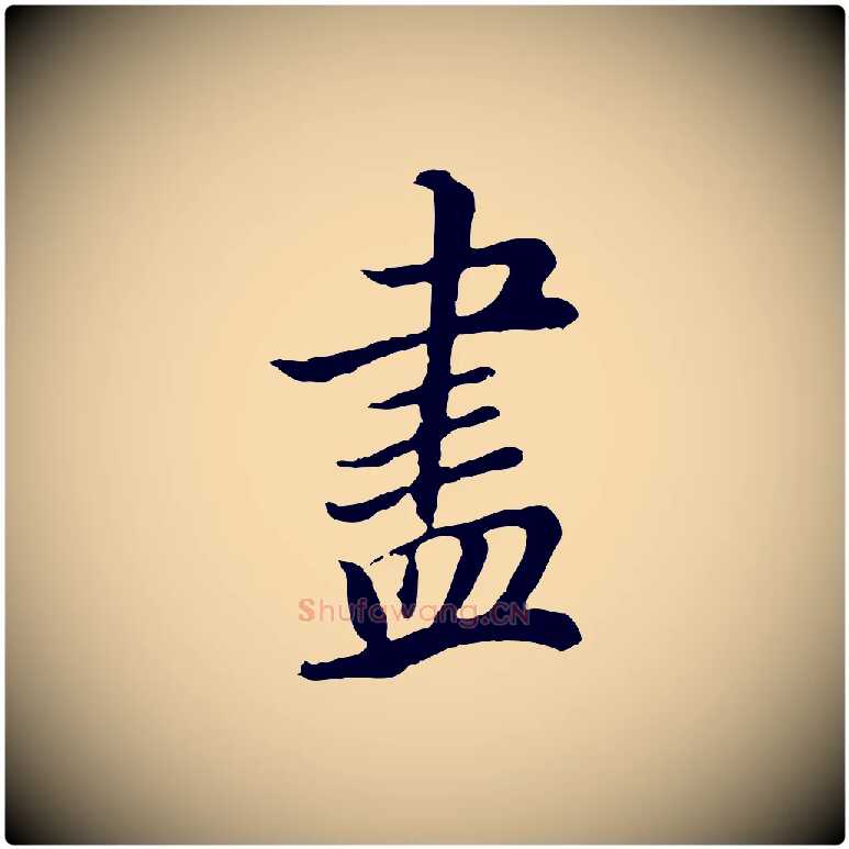 盡毛笔行书写法,摘自明代董其昌邵康节先生自着无名公
