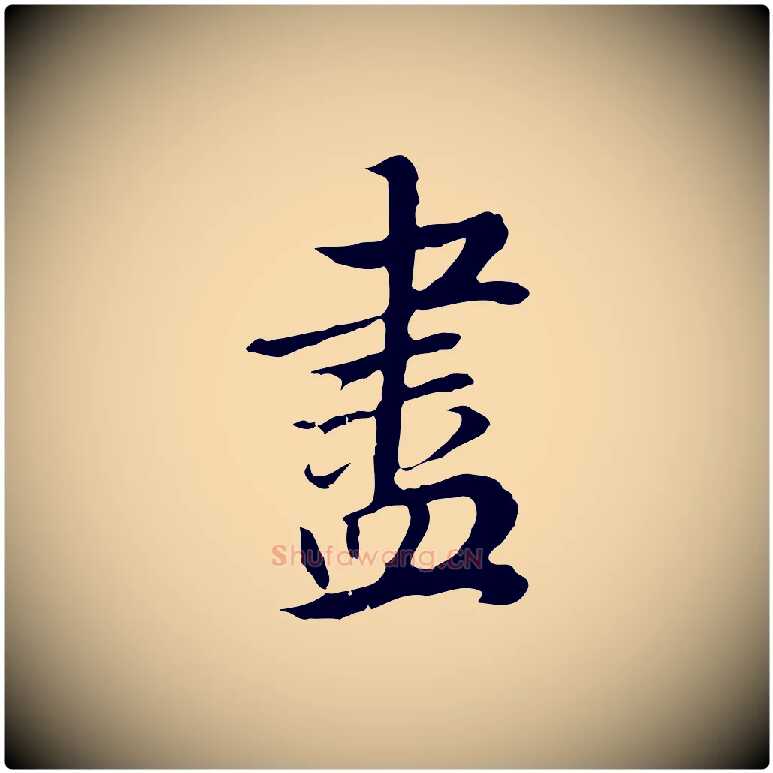 盡毛笔行书写法,摘自明代董其昌邵康节先生自着无名公