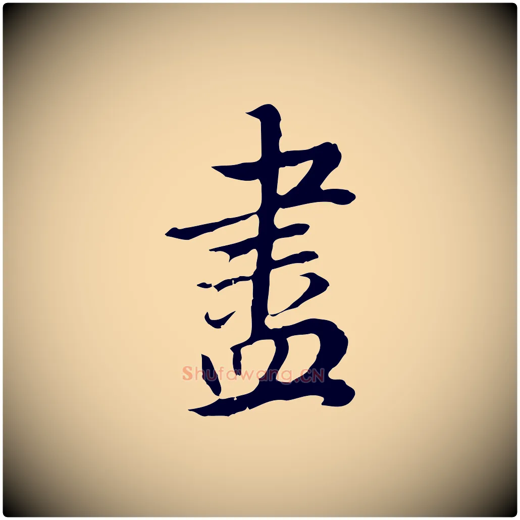 盡毛笔行书写法,摘自明代董其昌邵康节先生自着无名公