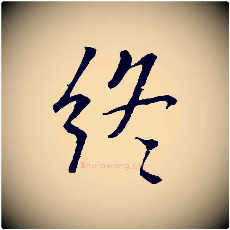 終毛笔行书写法,摘自唐代褚遂良临兰亭序