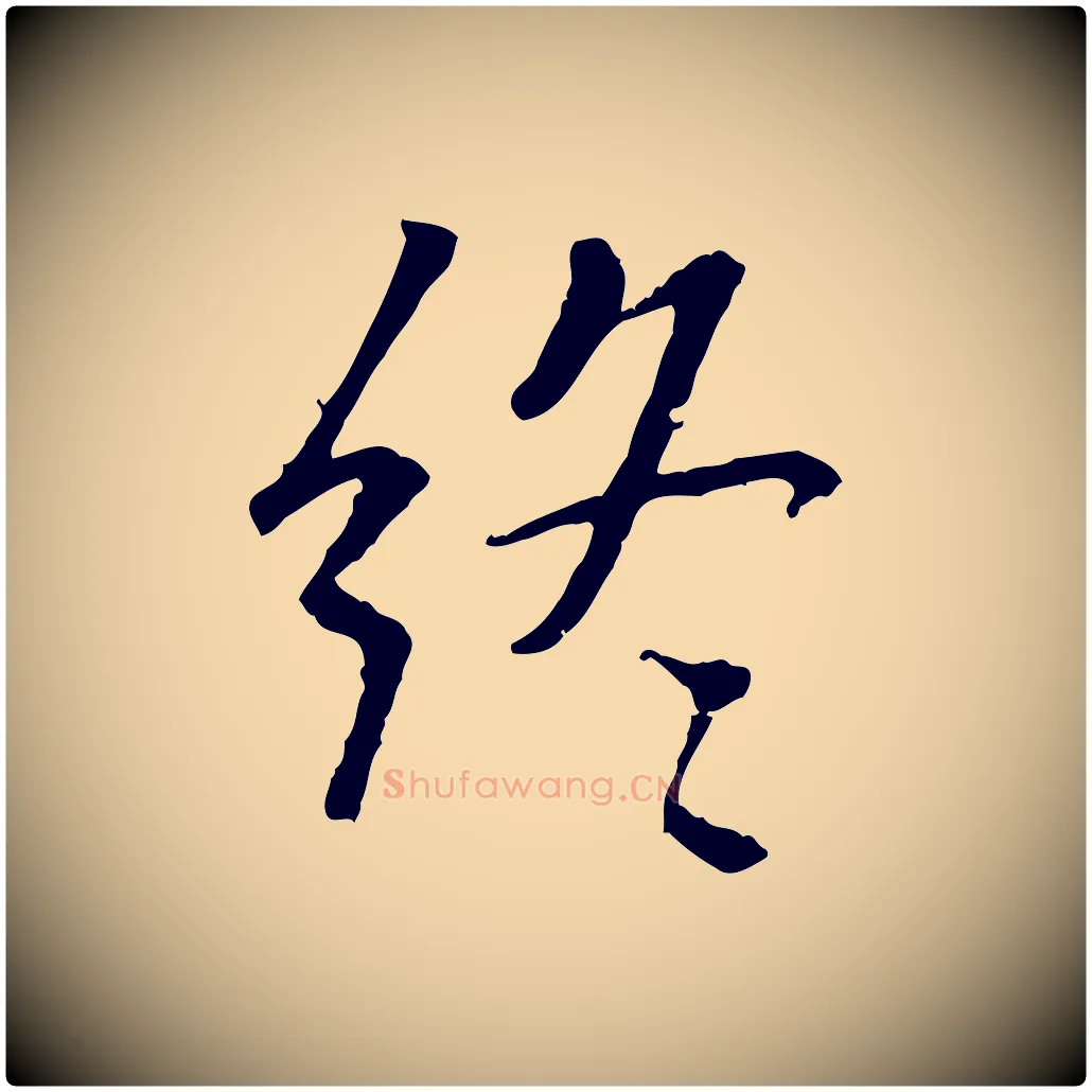 終毛笔行书写法,摘自唐代褚遂良临兰亭序