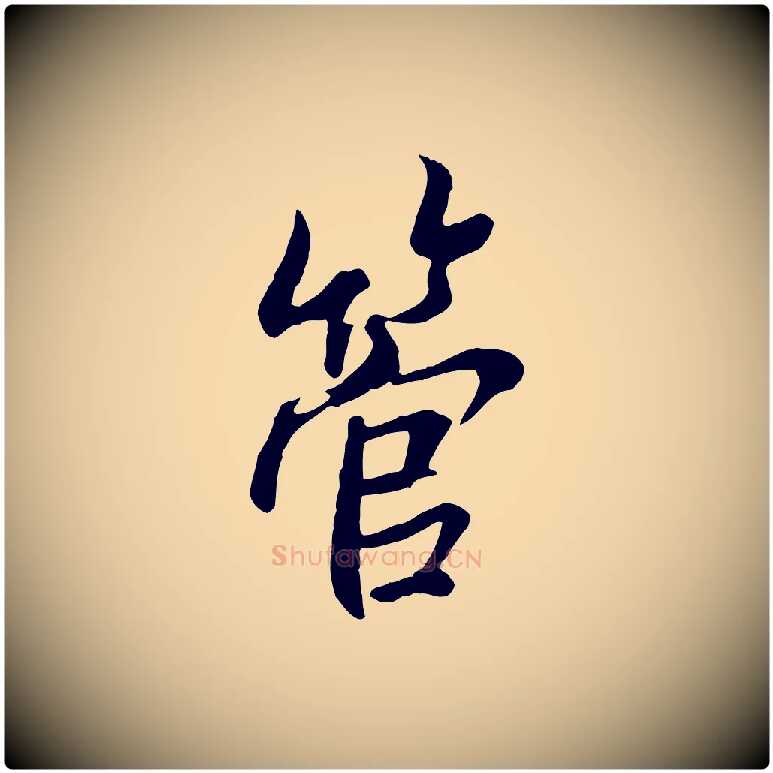 管毛笔行书写法,摘自唐代褚遂良临兰亭序