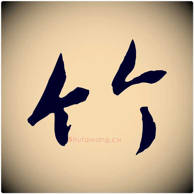 竹毛笔行书写法,摘自唐代褚遂良临兰亭序