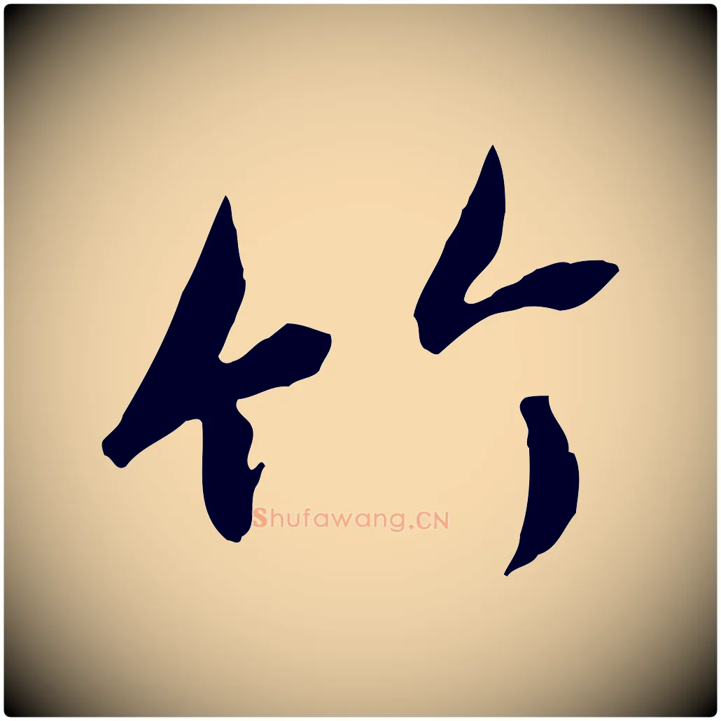竹毛笔行书写法,摘自唐代褚遂良临兰亭序