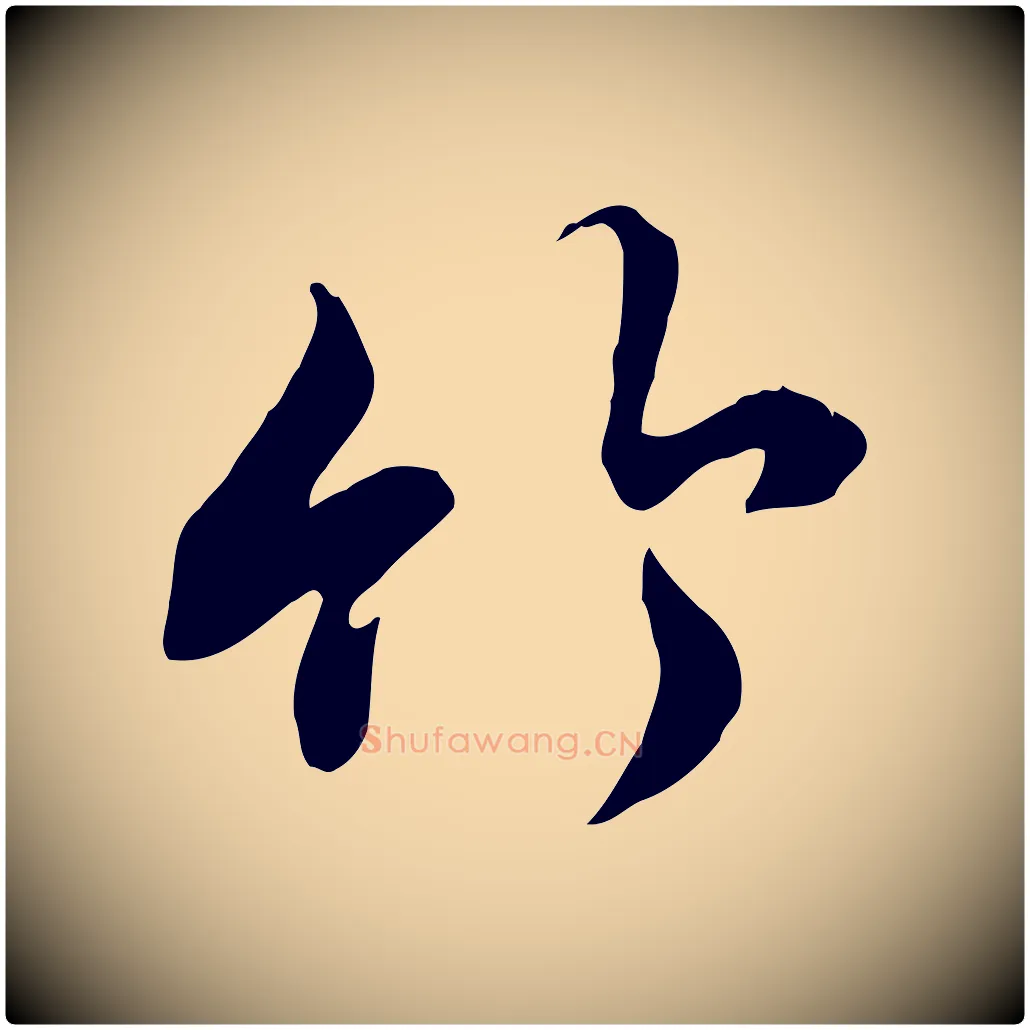 竹毛笔行书写法,摘自唐代褚遂良临兰亭序