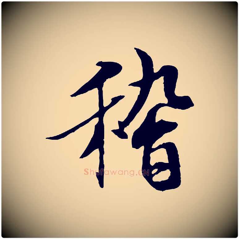 稽毛笔行书写法,摘自唐代褚遂良临兰亭序