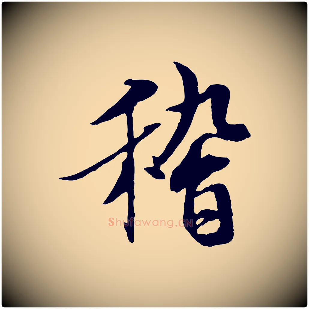 稽毛笔行书写法,摘自唐代褚遂良临兰亭序