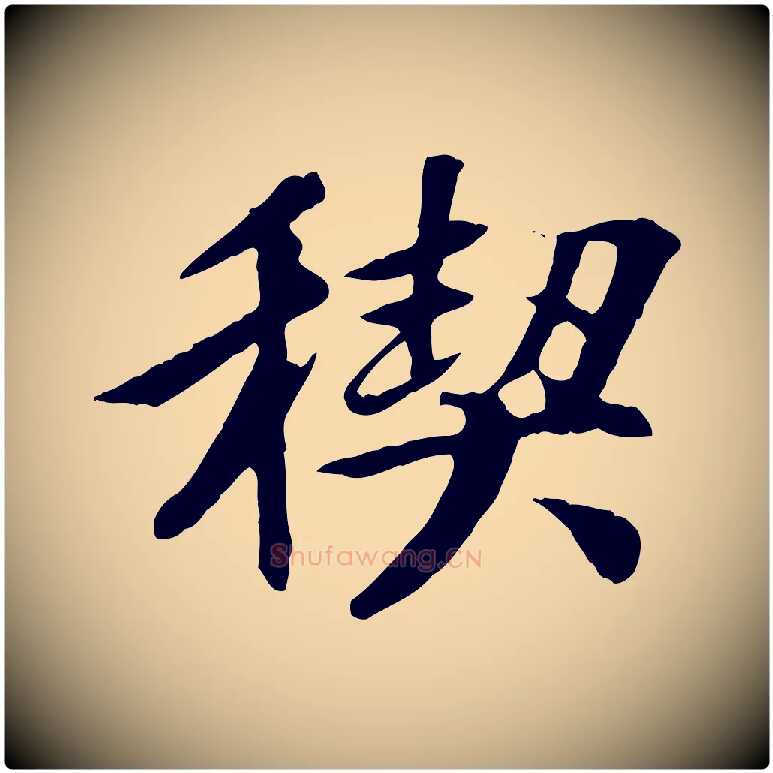 禊毛笔行书写法,摘自唐代褚遂良临兰亭序