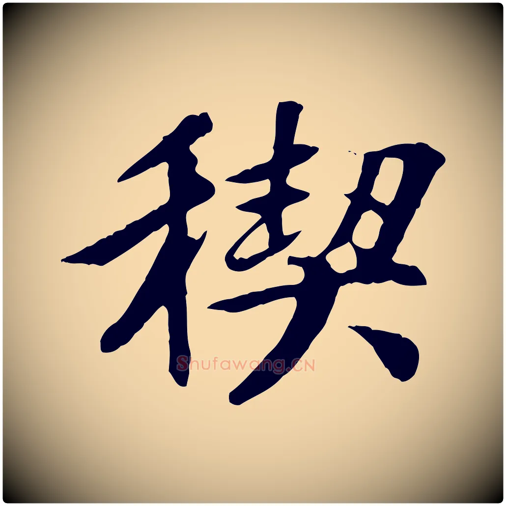 禊毛笔行书写法,摘自唐代褚遂良临兰亭序