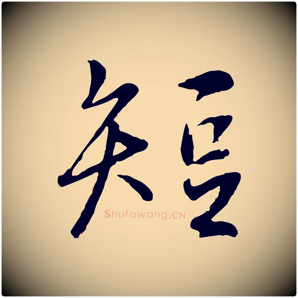 短毛笔行书写法,摘自唐代褚遂良临兰亭序
