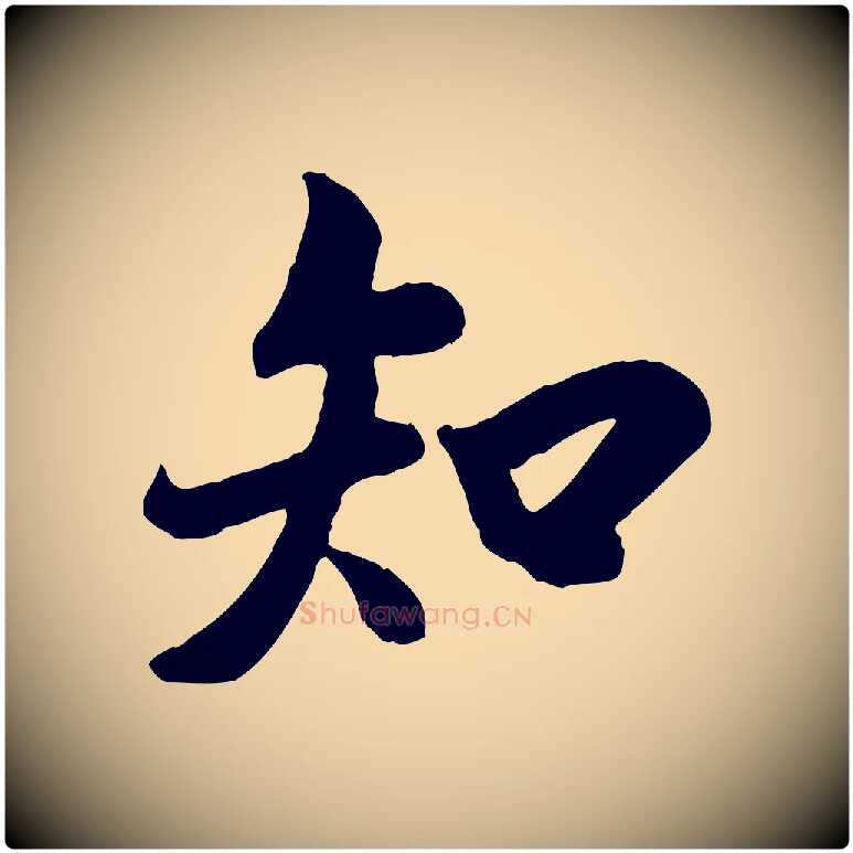 知毛笔行书写法,摘自唐代褚遂良临兰亭序