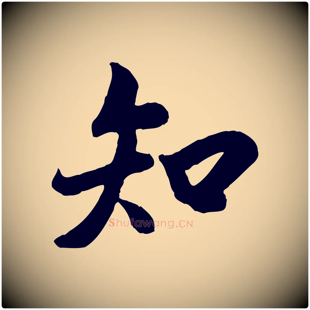 知毛笔行书写法,摘自唐代褚遂良临兰亭序