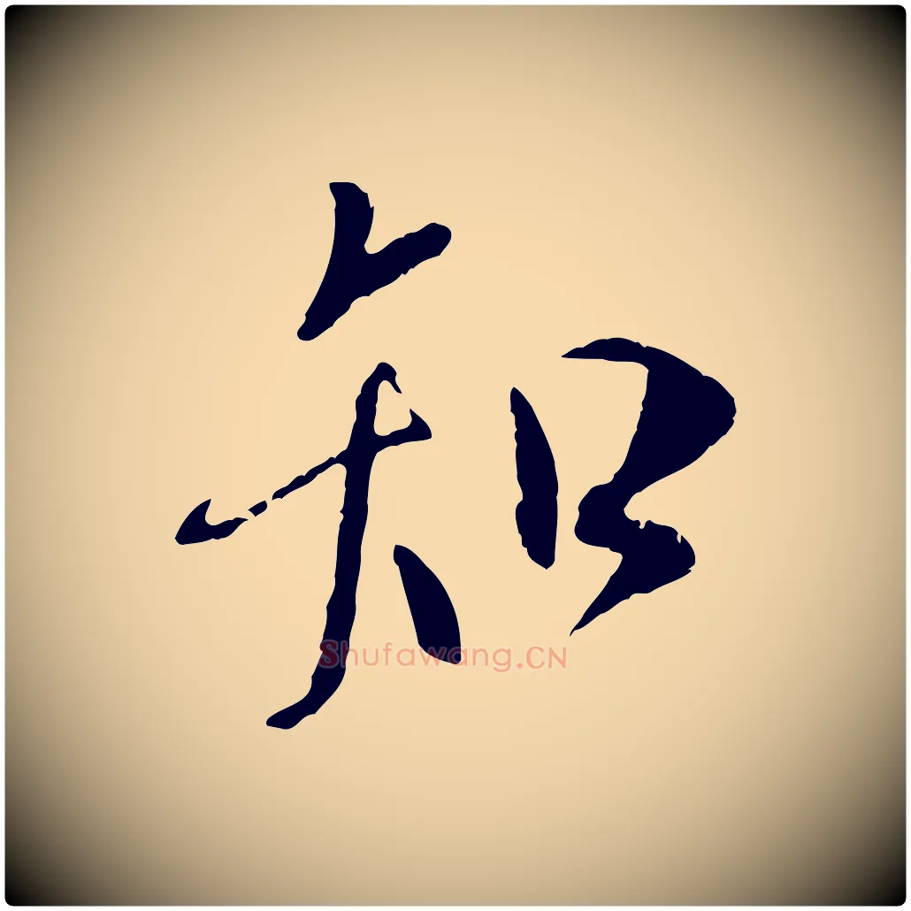 知毛笔行书写法,摘自唐代褚遂良临兰亭序