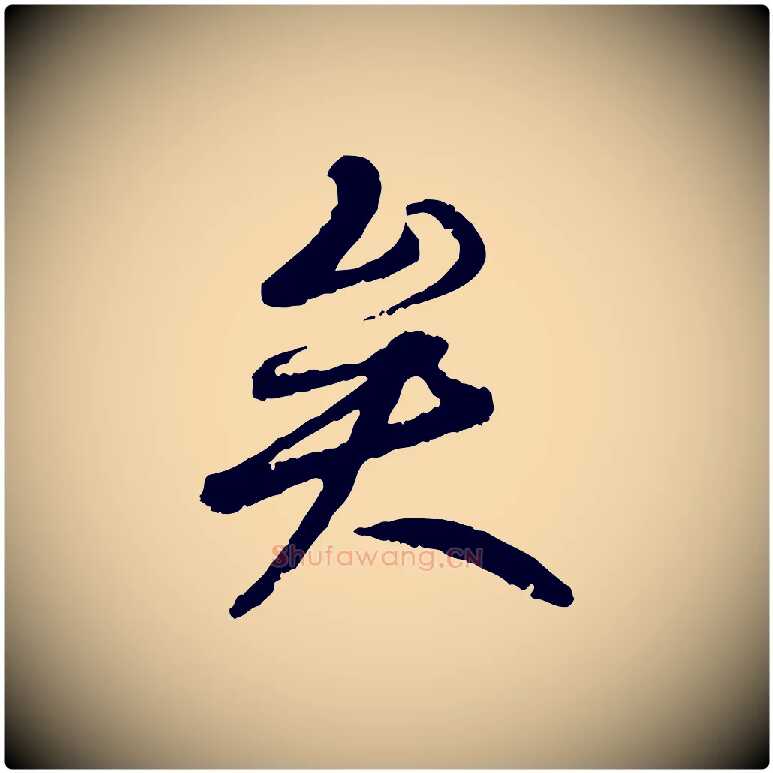矣毛笔行书写法,摘自唐代褚遂良临兰亭序