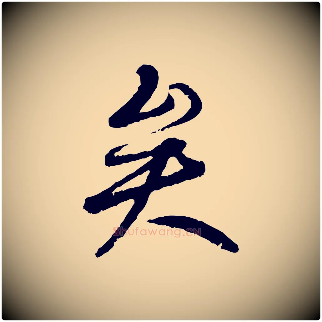 矣毛笔行书写法,摘自唐代褚遂良临兰亭序