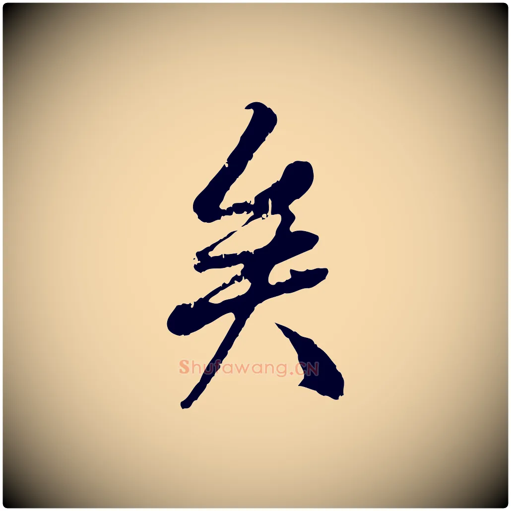 矣毛笔行书写法,摘自唐代褚遂良临兰亭序
