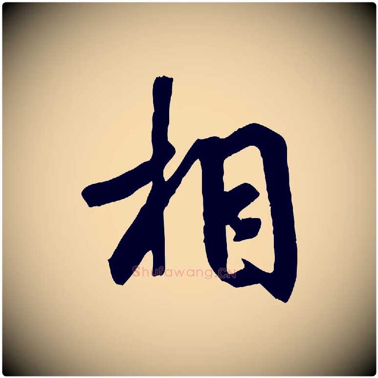 相毛笔行书写法,摘自唐代褚遂良临兰亭序