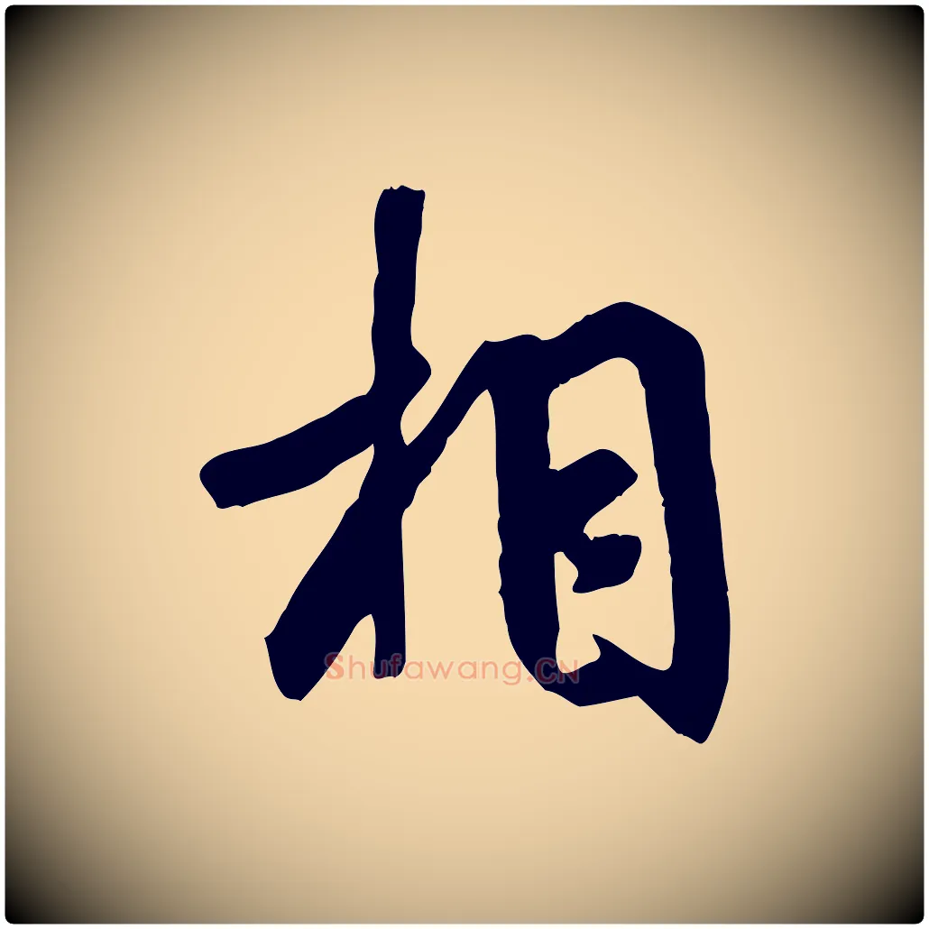 相毛笔行书写法,摘自唐代褚遂良临兰亭序