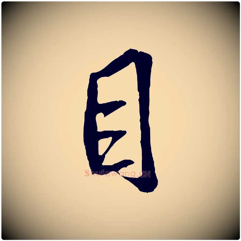 目毛笔行书写法,摘自唐代褚遂良临兰亭序