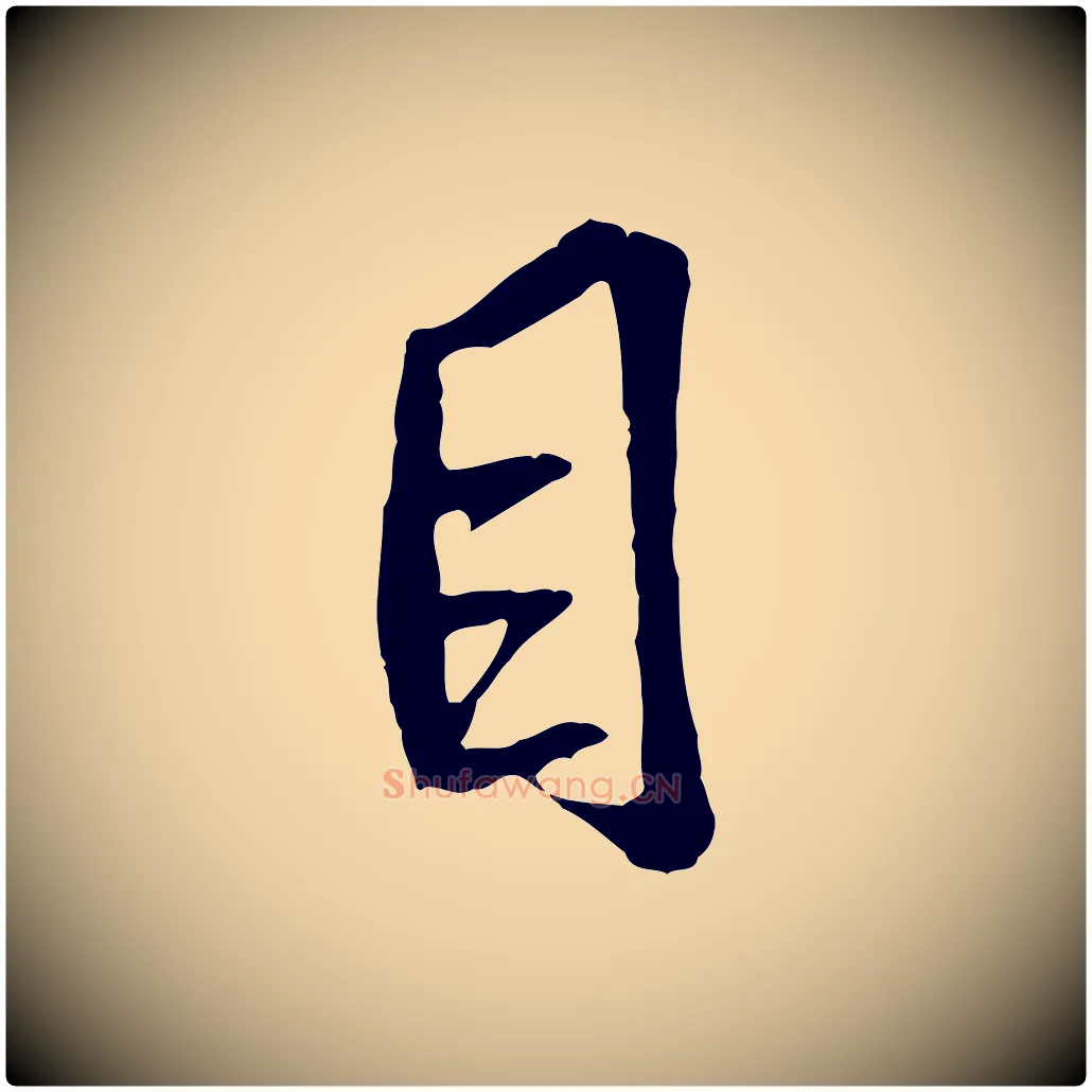 目毛笔行书写法,摘自唐代褚遂良临兰亭序