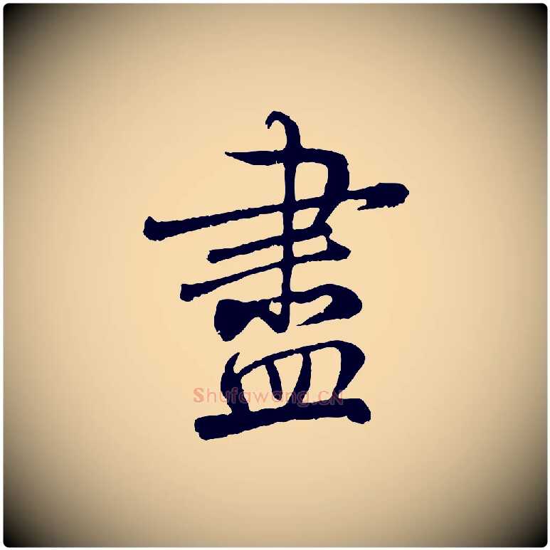 盡毛笔行书写法,摘自唐代褚遂良临兰亭序