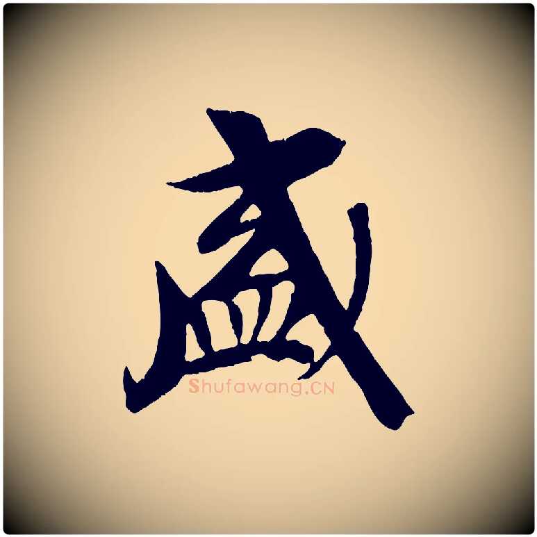 盛毛笔行书写法,摘自唐代褚遂良临兰亭序
