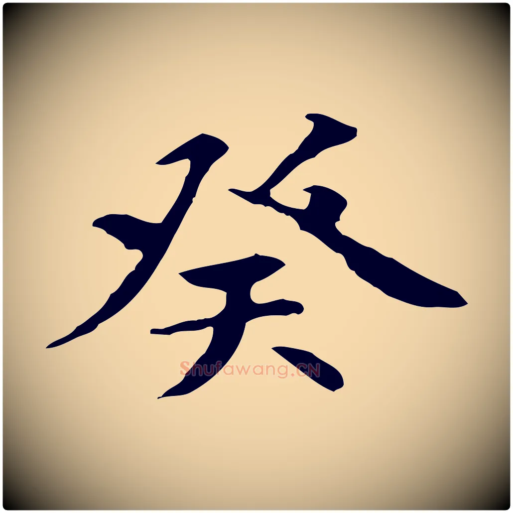 癸毛笔行书写法,摘自唐代褚遂良临兰亭序