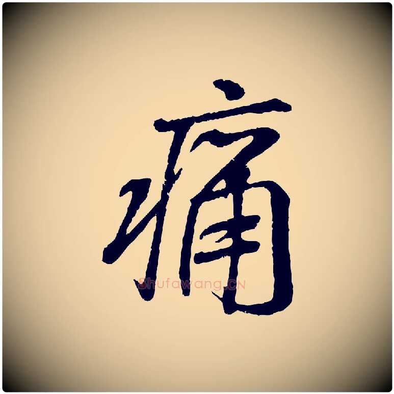 痛毛笔行书写法,摘自唐代褚遂良临兰亭序