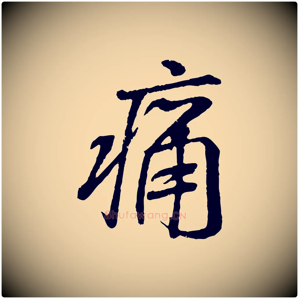 痛毛笔行书写法,摘自唐代褚遂良临兰亭序