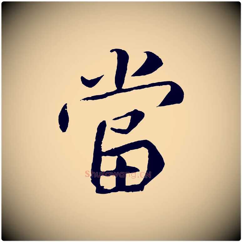 當毛笔行书写法,摘自唐代褚遂良临兰亭序
