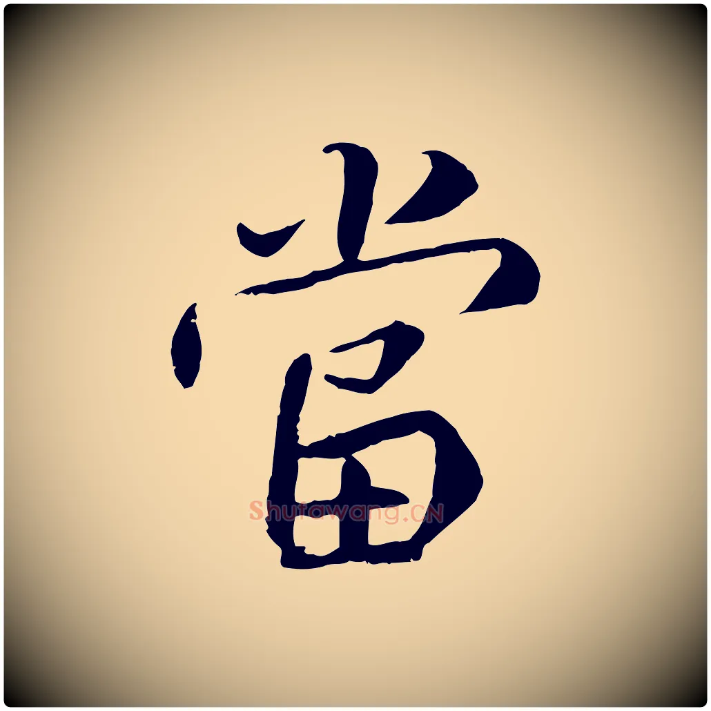 當毛笔行书写法,摘自唐代褚遂良临兰亭序