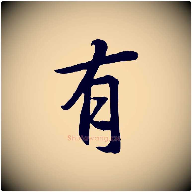 有毛笔行书写法,摘自唐代褚遂良临兰亭序