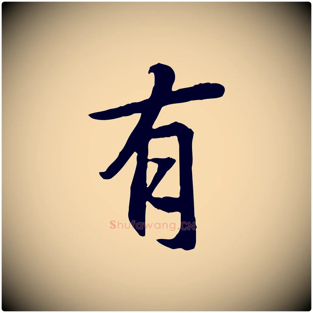 有毛笔行书写法,摘自唐代褚遂良临兰亭序