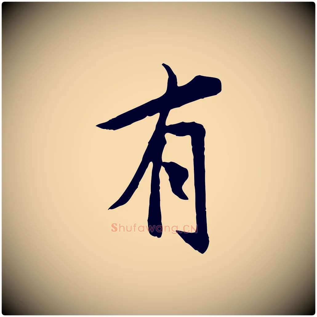 有毛笔行书写法,摘自唐代褚遂良临兰亭序