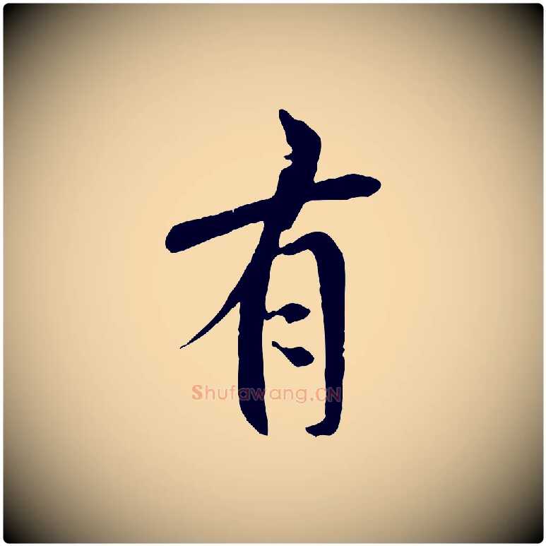 有毛笔行书写法,摘自唐代褚遂良临兰亭序