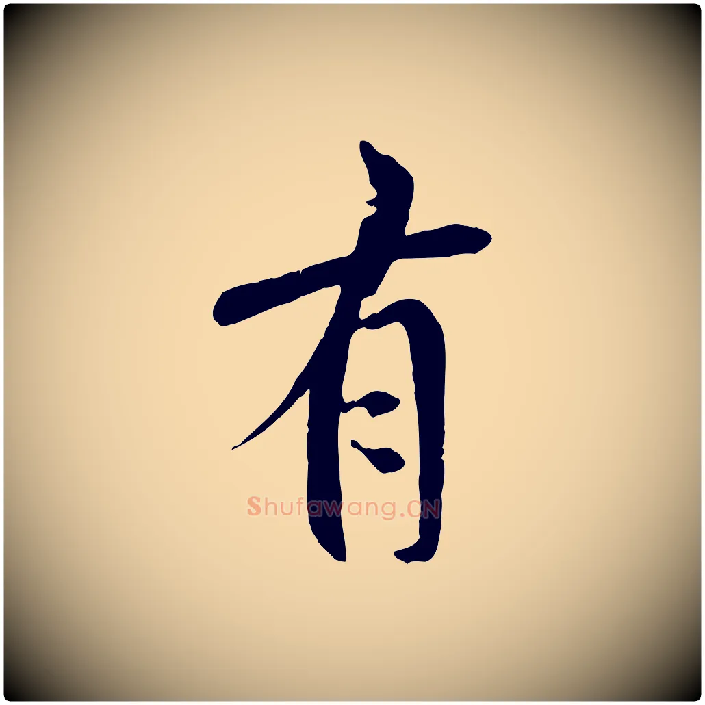 有毛笔行书写法,摘自唐代褚遂良临兰亭序