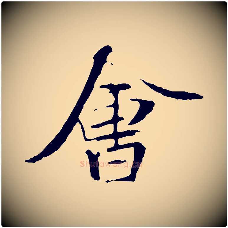 會毛笔行书写法,摘自唐代褚遂良临兰亭序