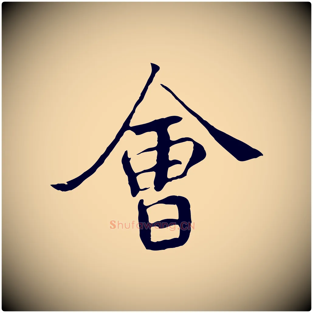 會毛笔行书写法,摘自唐代褚遂良临兰亭序