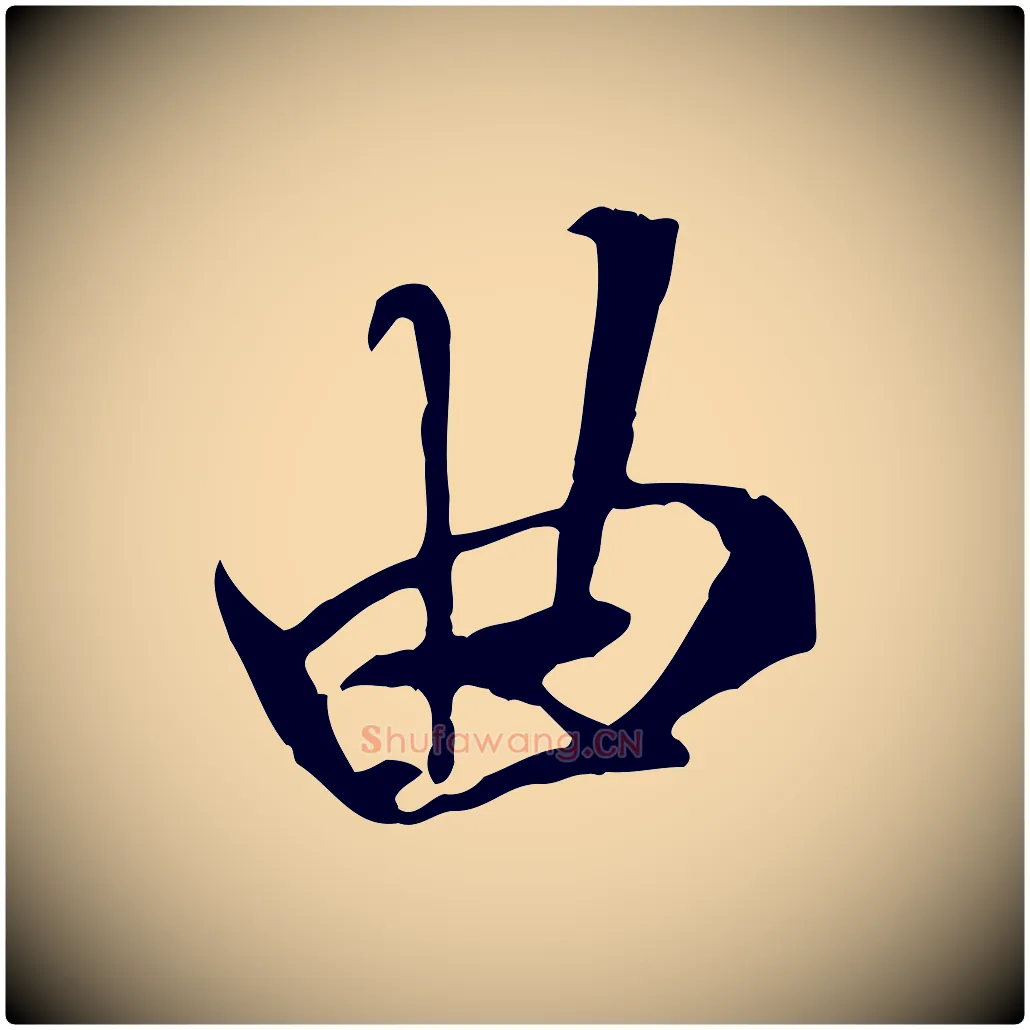 曲毛笔行书写法,摘自唐代褚遂良临兰亭序