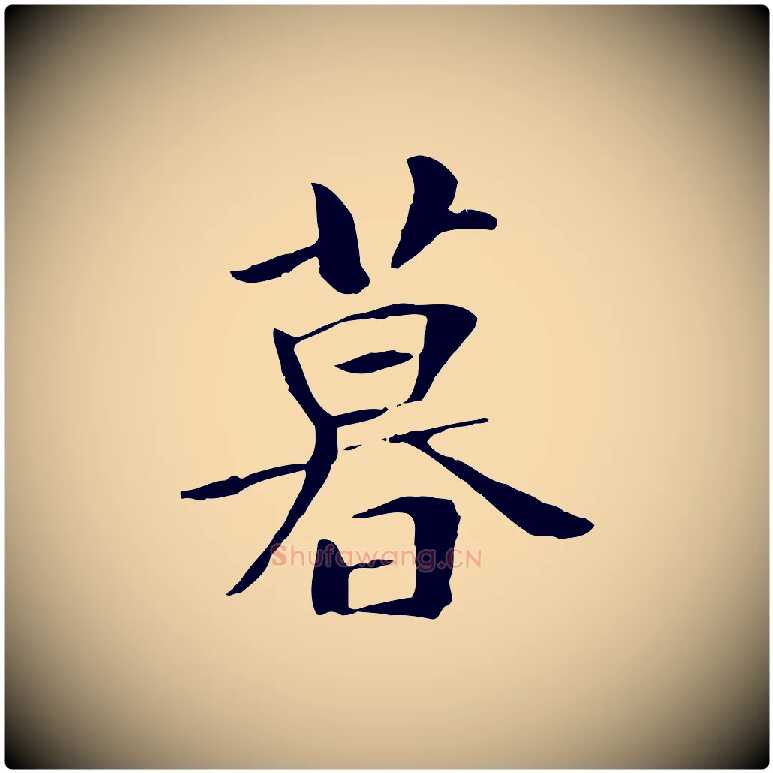 暮毛笔行书写法,摘自唐代褚遂良临兰亭序