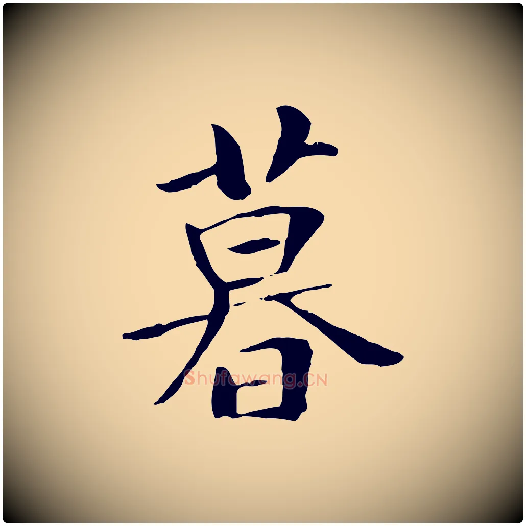 暮毛笔行书写法,摘自唐代褚遂良临兰亭序