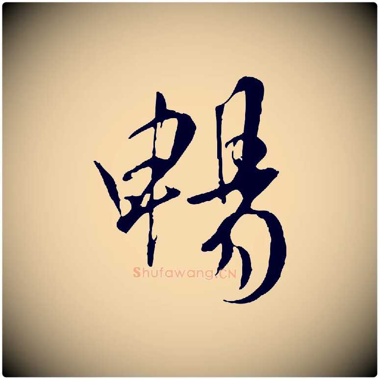 暢毛笔行书写法,摘自唐代褚遂良临兰亭序