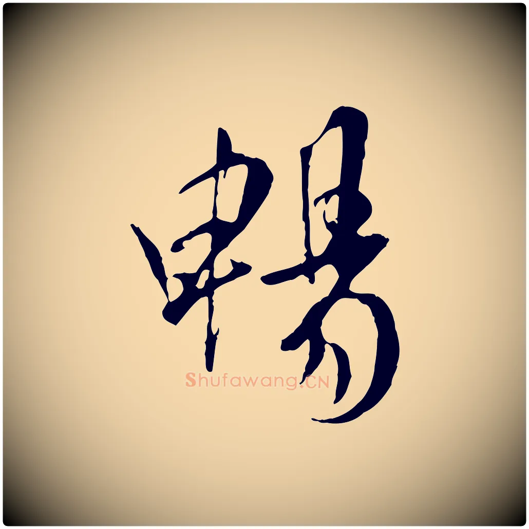 暢毛笔行书写法,摘自唐代褚遂良临兰亭序