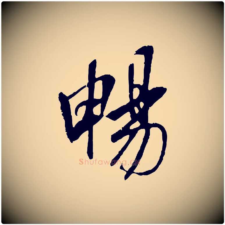 暢毛笔行书写法,摘自唐代褚遂良临兰亭序