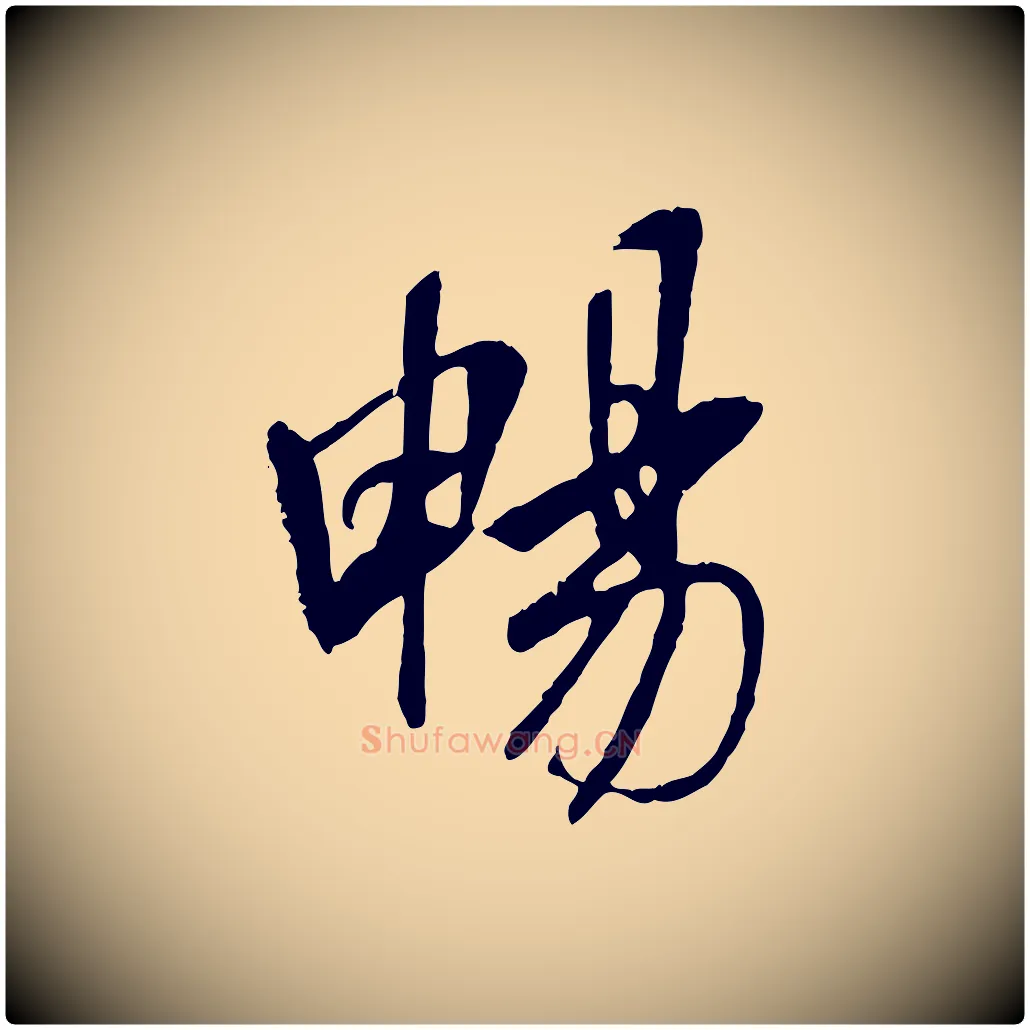 暢毛笔行书写法,摘自唐代褚遂良临兰亭序