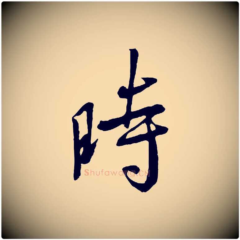 時毛笔行书写法,摘自唐代褚遂良临兰亭序